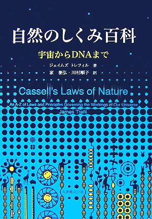 自然のしくみ百科 宇宙からDNAまで