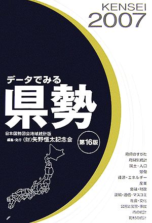 データでみる県勢 日本国勢図会地域統計版 第16版(2007)