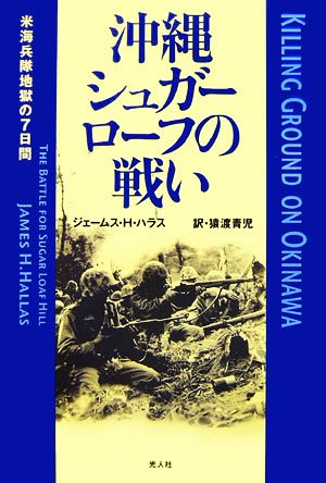 沖縄 シュガーローフの戦い 米海兵隊地獄の7日間