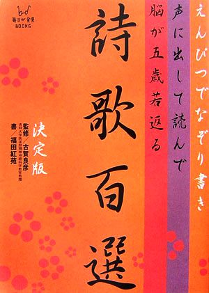 えんぴつでなぞり書き 声に出して読んで脳が五歳若返る詩歌百選 決定版 毎日が発見BOOKS