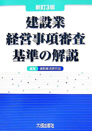 建設業経営事項審査基準の解説