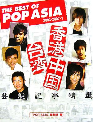 THE BEST OF POP ASIA(1) 香港・台湾・中国