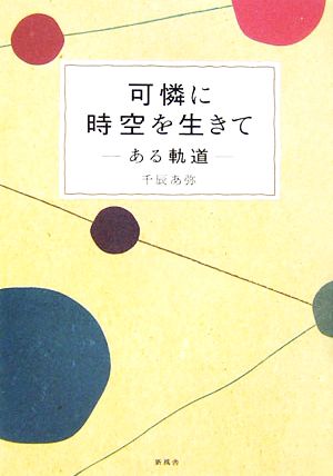 可憐に時空を生きて ある軌道