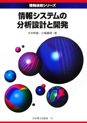 情報システムの分析設計と開発 情報技術シリーズ