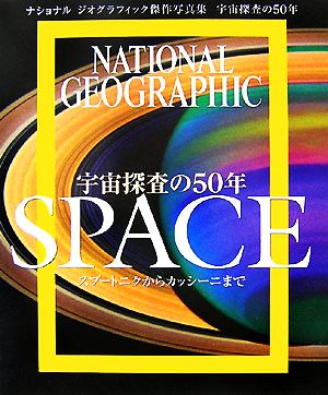 宇宙探査の50年 SPACE ナショナルジオグラフィック傑作写真集