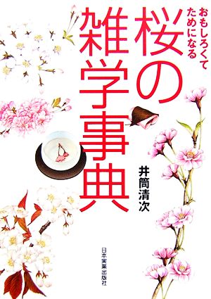 おもしろくてためになる桜の雑学事典