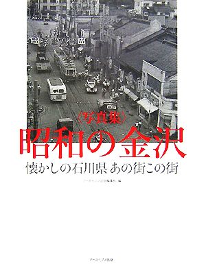 昭和の金沢 懐かしの石川県あの街この街