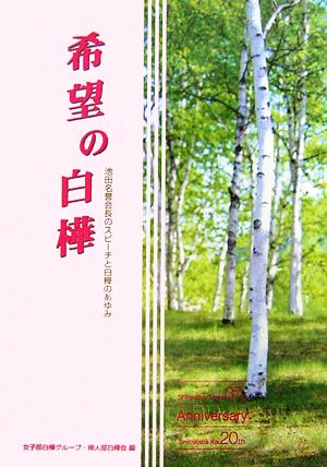 希望の白樺 池田名誉会長のスピーチと白樺のあゆみ