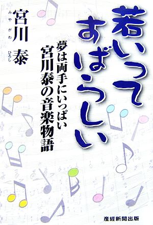 若いってすばらしい 夢は両手にいっぱい宮川泰の音楽物語