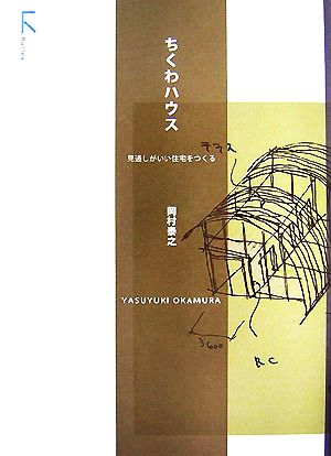 ちくわハウス 見通しがいい住宅をつくる