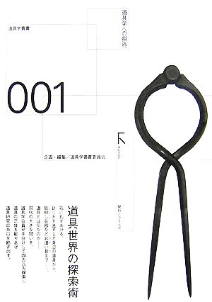 道具学への招待 道具学叢書