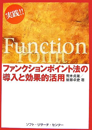 実践!!ファンクションポイント法の導入と効果的活用