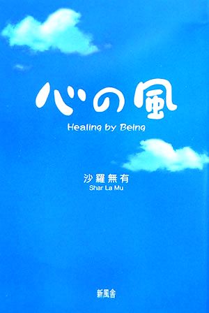 心の風 Healing by Being