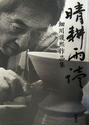 晴耕雨読 細川護煕作品集