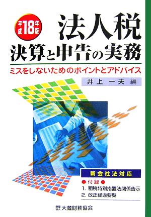 法人税 決算と申告の実務(平成18年版) ミスをしないためのポイントとアドバイス