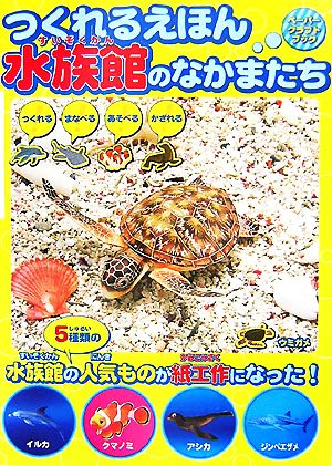 つくれるえほん 水族館のなかまたち