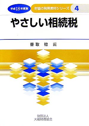 やさしい相続税(平成18年度版) 財協の税務教材シリーズ4