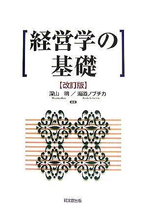 経営学の基礎