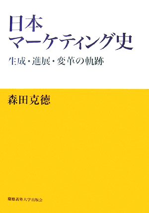 日本マーケティング史 生成・進展・変革の軌跡