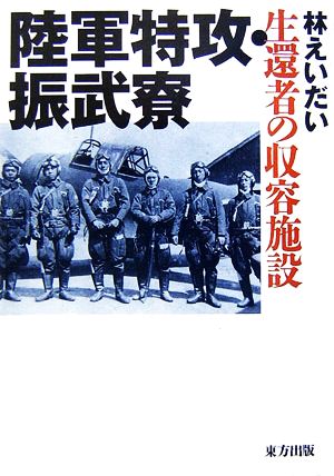 陸軍特攻・振武寮 生還者の収容施設