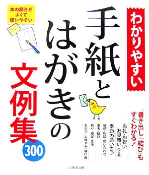 わかりやすい手紙とはがきの文例集300