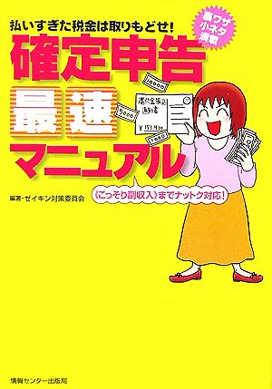 確定申告最速マニュアル 払いすぎた税金は取りもどせ！“こっそり副収入