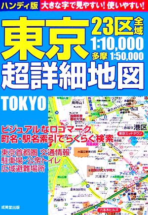 ハンディ版 東京超詳細地図