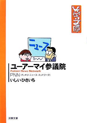 ユーアーマイ参議院 PNN(文庫版)双葉社C文庫ひさいち文庫25