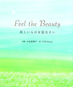 feel the Beauty 美しいものを見なさい