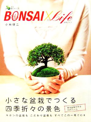 BONSAI×Life小さな盆栽でつくる四季折々の景色