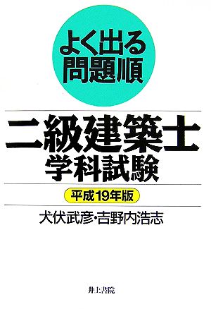 よく出る問題順 二級建築士学科試験(平成19年版)