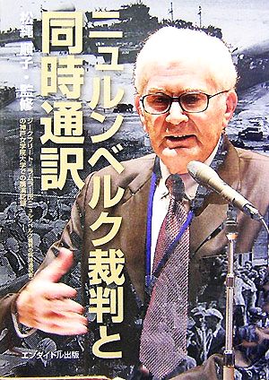 ニュルンベルク裁判と同時通訳