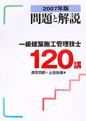 問題と解説 一級建築施工管理技士120講(2007年版)