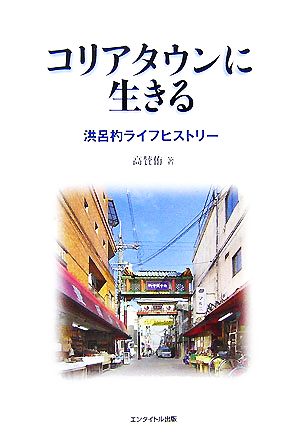 コリアタウンに生きる 洪呂杓ライフヒストリー