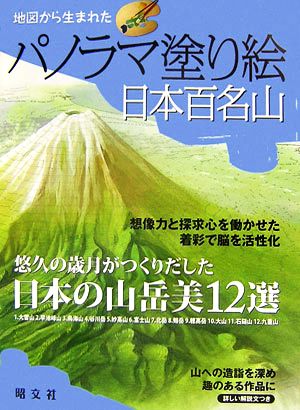 地図から生まれたパノラマ塗り絵 日本百名山