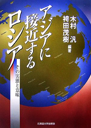 アジアに接近するロシア その実態と意味