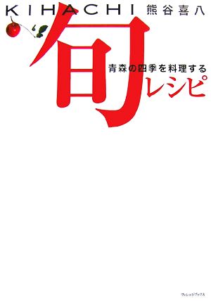 KIHACHI 旬レシピ 青森の四季を料理する