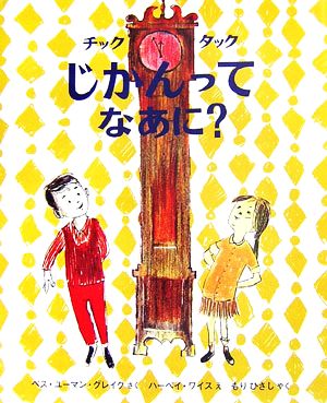 チックタックじかんってなあに？ 世界の絵本