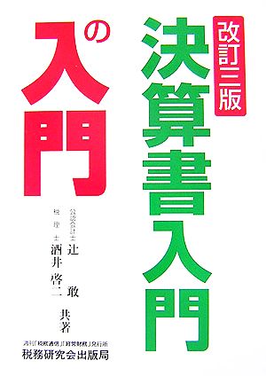 決算書入門の入門