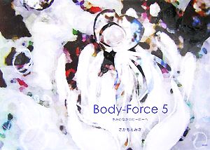 Body-Force 5 きみのなかのヒーローへ