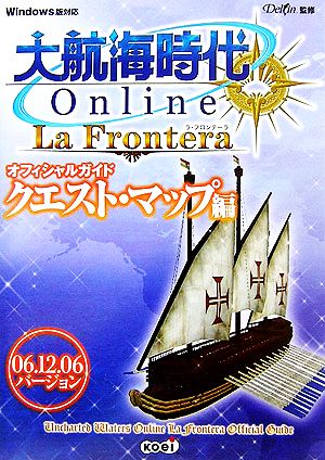 大航海時代Online La Frontera 06.12.06バージョン オフィシャルガイド クエスト・マップ編