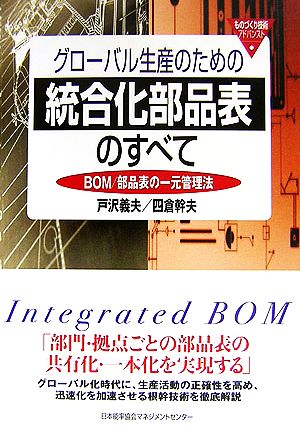 グローバル生産のための統合化部品表のすべて BOM/部品表の一元管理法 ものづくり技術アドバンスト