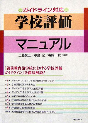 ガイドライン対応 学校評価マニュアル