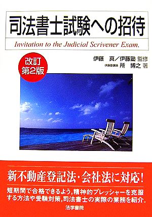 司法書士試験への招待