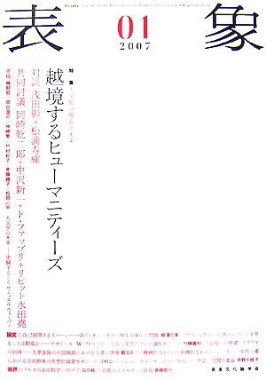 表象(01(2007)) 特集 人文知の現在と未来-越境するヒューマニティーズ