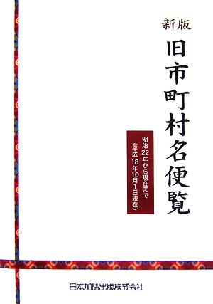 新版 旧市町村名便覧明治22年から現在まで