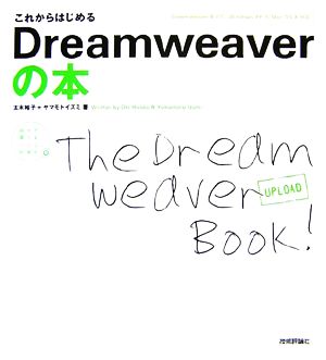 これからはじめるDreamweaverの本Dreamweaver8対応Windows XP & mac OS X対応自分で選べるパソコン到達点