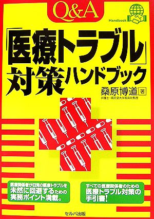 Q&A「医療トラブル」対策ハンドブック