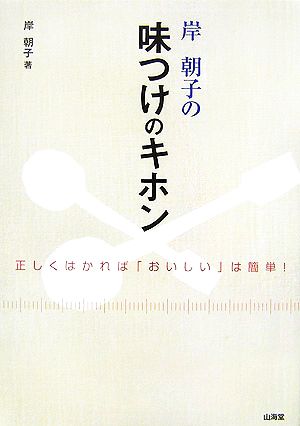 岸朝子の味つけのキホン 正しくはかれば「おいしい」は簡単！