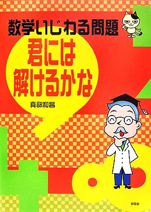 数学いじわる問題 君には解けるかな